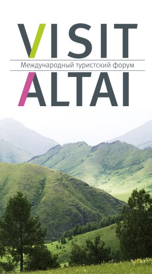 Туристический форум на Алтае в 2018г. VISIT ALTAI