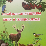 Двуязычные книги о животном и растительном мире Горного Алтая