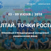 Форум Алтай. Точки роста - 2018