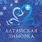 Фестиваль "Алтайская зимовка - 2018"