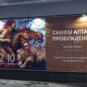 Выставка «Скифы Алтая» в Новосибирске