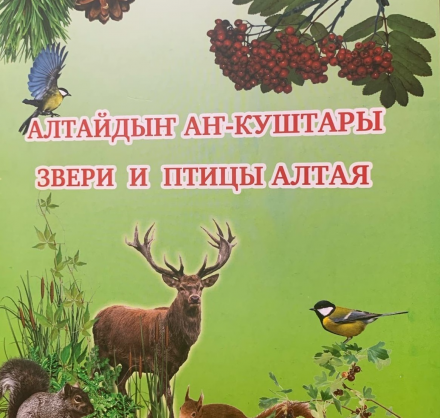 Двуязычные книги о животном и растительном мире Горного Алтая